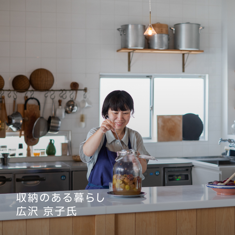 収納のある暮らし 広沢京子氏