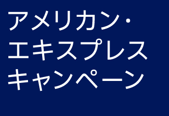 <strong>アメックスキャンペーン開催のおしらせ</strong>